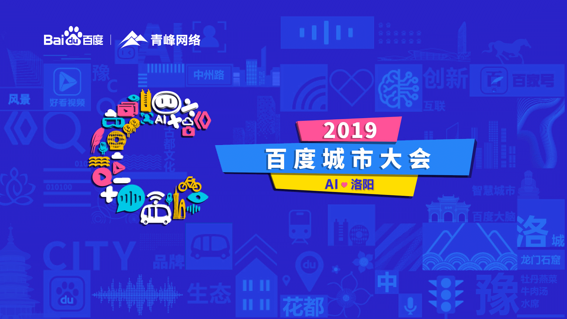 2019百度城市大會洛陽站圓滿成功