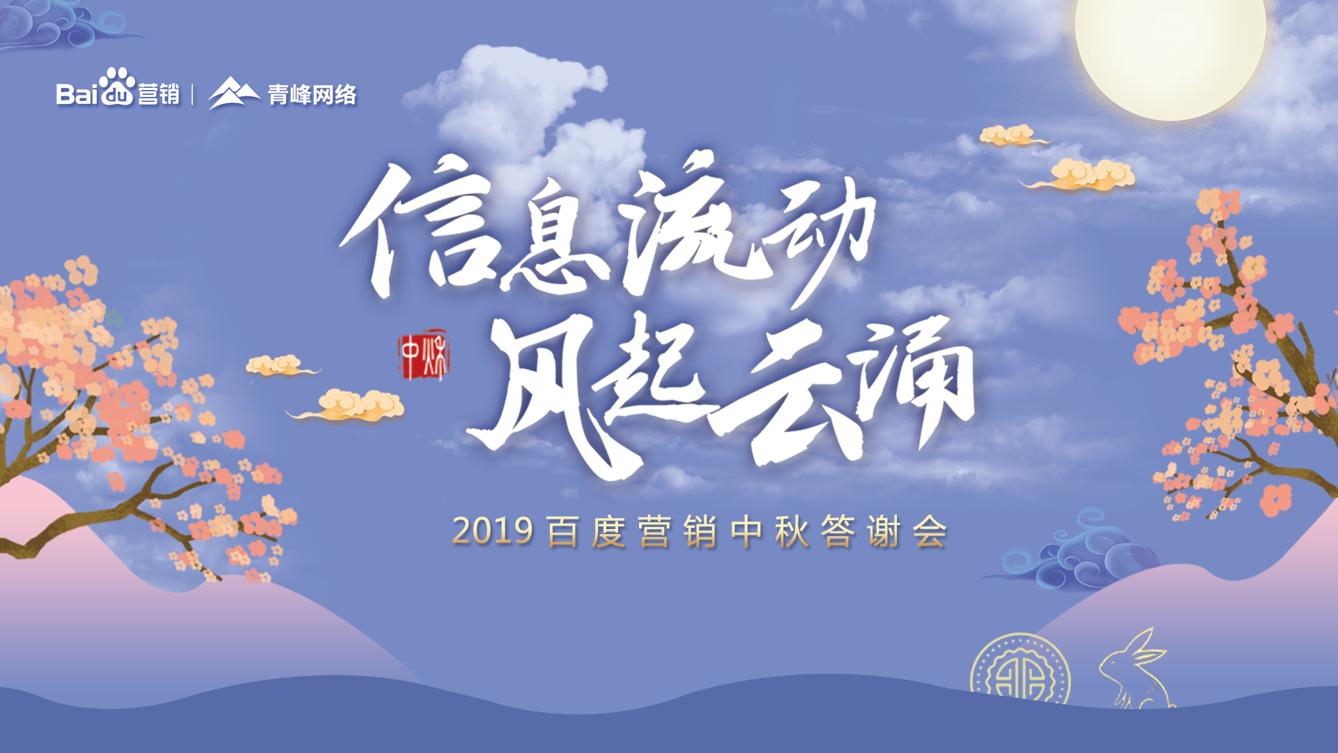 信息流動 風(fēng)起云涌——2019百度營銷中秋答謝會圓滿成功！