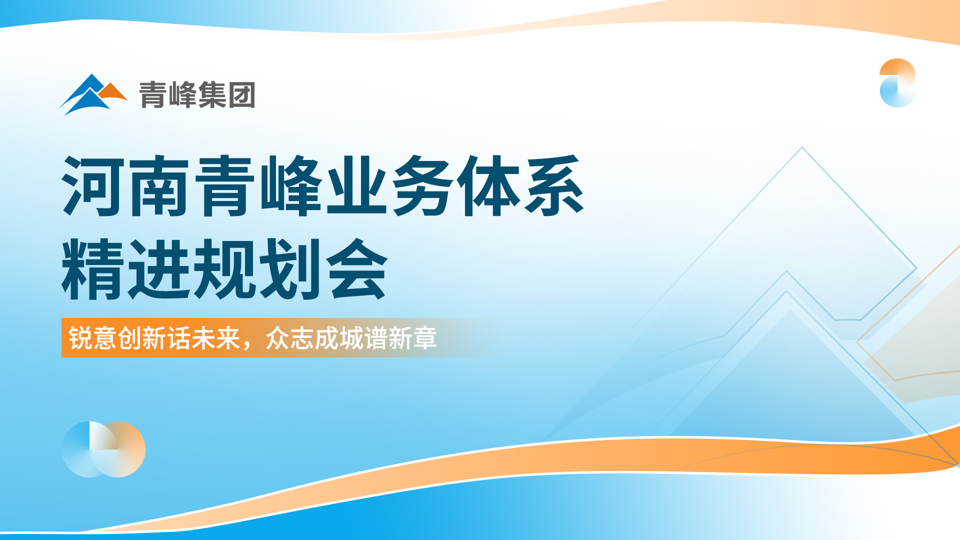 銳意創(chuàng)新話未來? ?眾志成城譜新篇