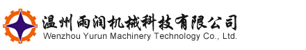 溫州雨潤(rùn)機(jī)械科技有限公司_提取濃縮設(shè)備、廢水處理設(shè)備、防腐設(shè)備、配制貯存設(shè)備、精餾萃取設(shè)備、干燥混合設(shè)備及管道配件